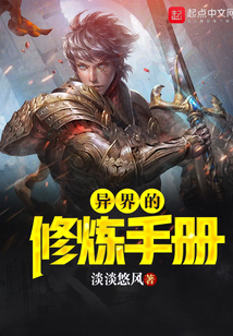 異界的修煉手冊