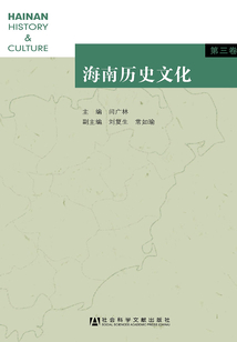 海南歷史文化（第三卷）