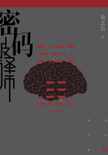 密碼破譯師