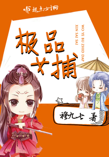 極品女捕