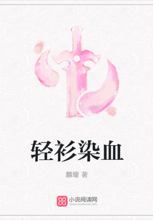 轻衫染血