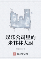 娛樂公司里的米其林大廚在線閱讀