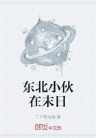 東北小伙在末日在線閱讀