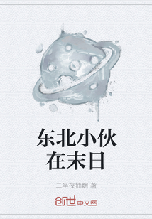 東北小伙在末日