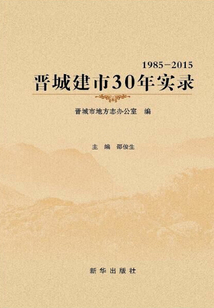 晉城建市30年實錄（上下）