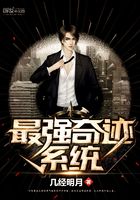 最強(qiáng)奇跡系統(tǒng)在線閱讀