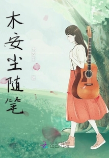 木安塵隨筆
