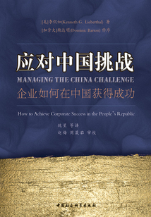 應對中國挑戰(zhàn):企業(yè)如何在中國獲得成功