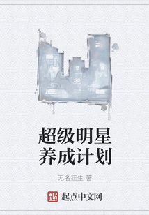 超級明星養成計劃