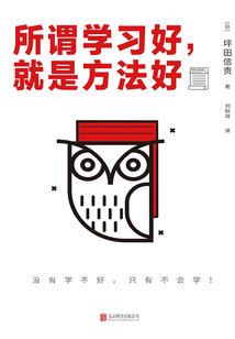 所謂學(xué)習(xí)好，就是方法好