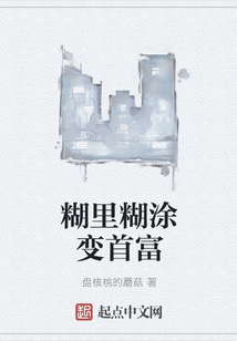 糊里糊涂變首富