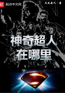 神奇超人在哪里