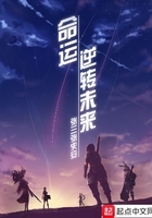 命運：逆轉未來在線閱讀