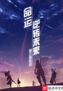 命運：逆轉(zhuǎn)未來