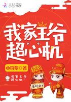 我家王爷超心机在线阅读