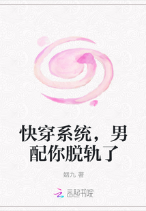 快穿系統，男配你脫軌了
