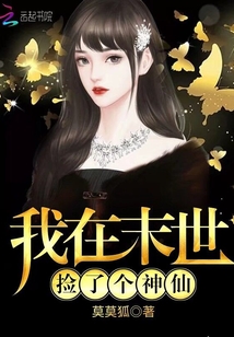我在末世撿了個神仙