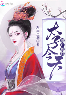 太子今天也在挨打