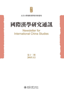 國際漢學研究通訊（第十二期）