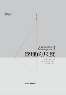 管理的尺度