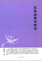 汉唐边塞诗研究（中华文史新刊）