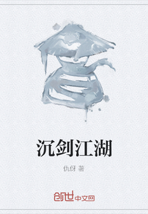 沉剑江湖