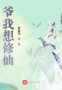 爺我想修仙