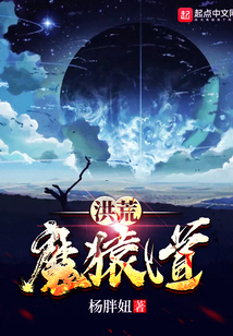 洪荒魔猿道