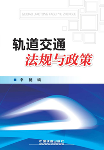 軌道交通法規(guī)與政策