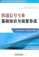 铁道信号专业　基础知识与规章导读在线阅读