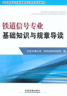 鐵道信號專業　基礎知識與規章導讀