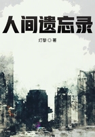 人间遗忘录在线阅读