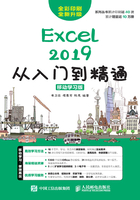 Excel 2019从入门到精通（移动学习版）