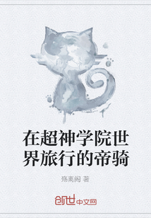 在超神學院世界旅行的帝騎