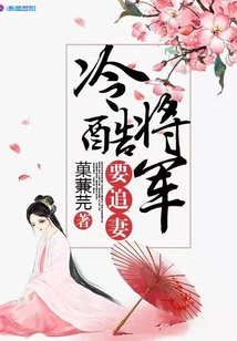 冷酷將軍要追妻