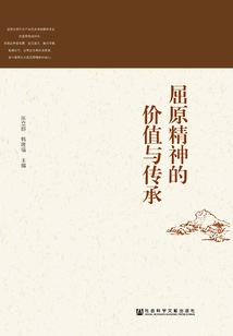 屈原精神的價值與傳承