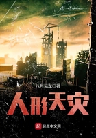 人形天災在線閱讀