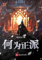何為正派在線(xiàn)閱讀