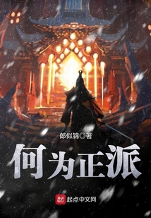 何為正派