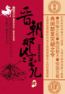 晉朝那些事兒·肆：亂世鐵血卷
