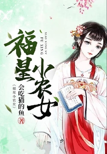 福星小農(nóng)女