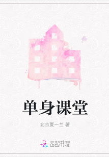 單身課堂