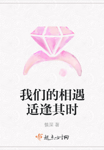 我們的相遇適逢其時