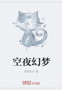 空夜幻夢