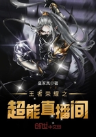榮耀王者之超能直播間在線閱讀