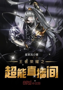 榮耀王者之超能直播間