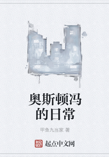 奧斯頓馮的日常