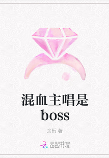 混血主唱是boss