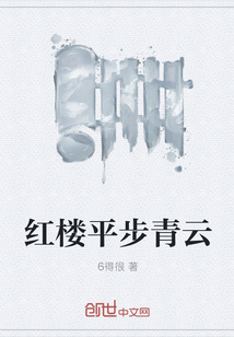 紅樓平步青云