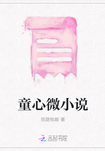 童心微小說
